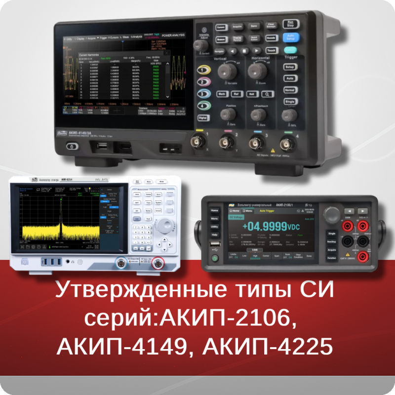 Утвержденные типы СИ серий: АКИП-2106,  АКИП-4149, АКИП-4225