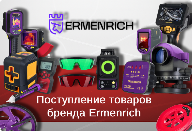 Бренд Ermenrich выходит на рынок: первые приборы поступили на склад